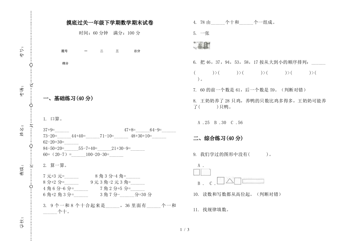 摸底过关一年级下学期数学期末试卷