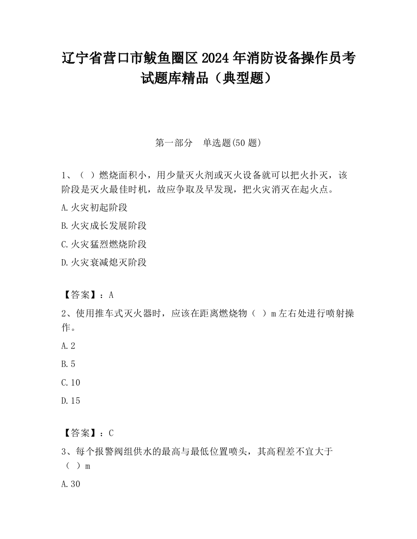 辽宁省营口市鲅鱼圈区2024年消防设备操作员考试题库精品（典型题）