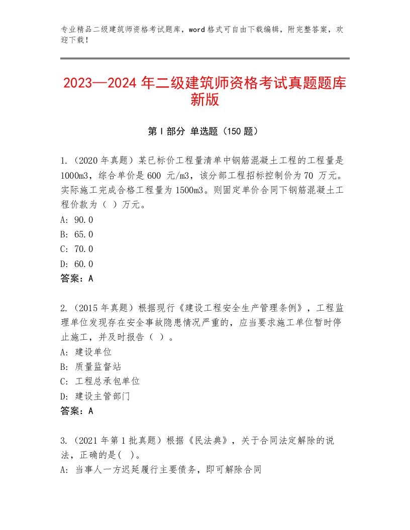 2023年最新二级建筑师资格考试精选题库含下载答案