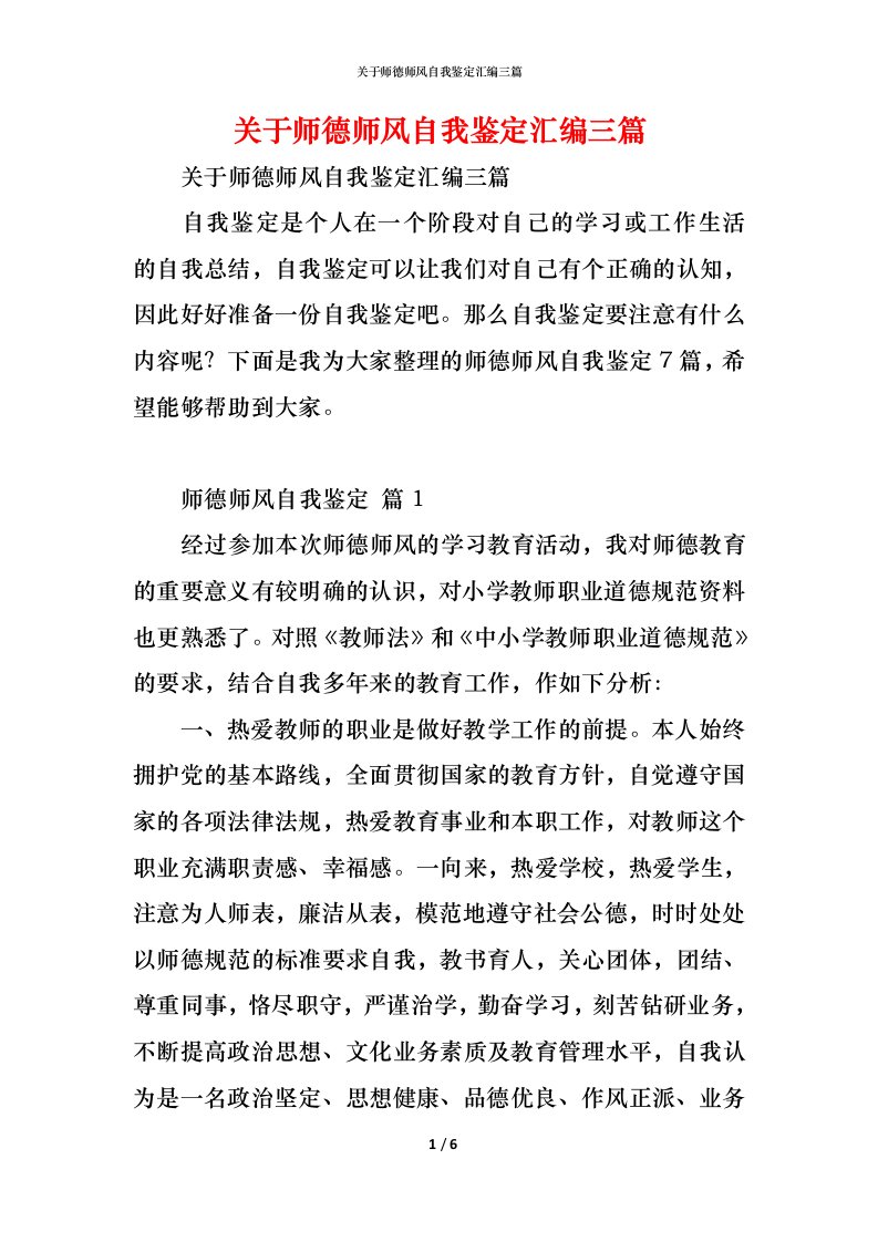 精编关于师德师风自我鉴定汇编三篇