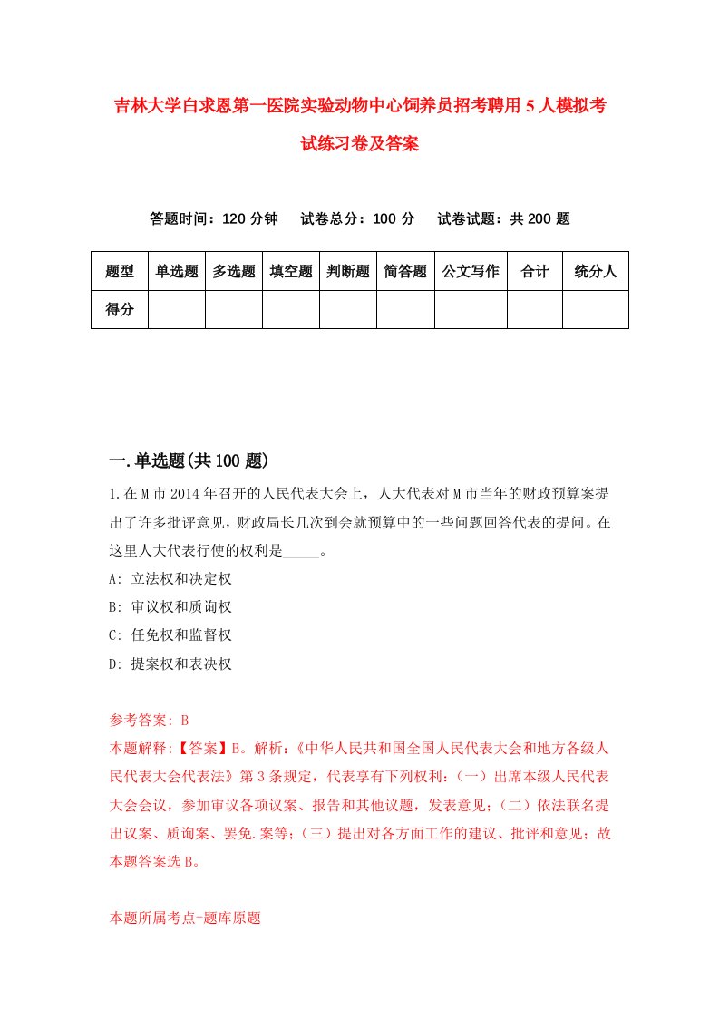 吉林大学白求恩第一医院实验动物中心饲养员招考聘用5人模拟考试练习卷及答案第2版