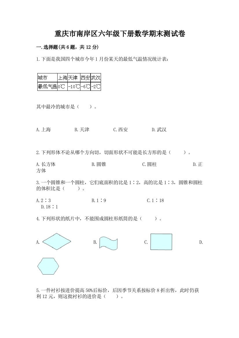 重庆市南岸区六年级下册数学期末测试卷精品加答案