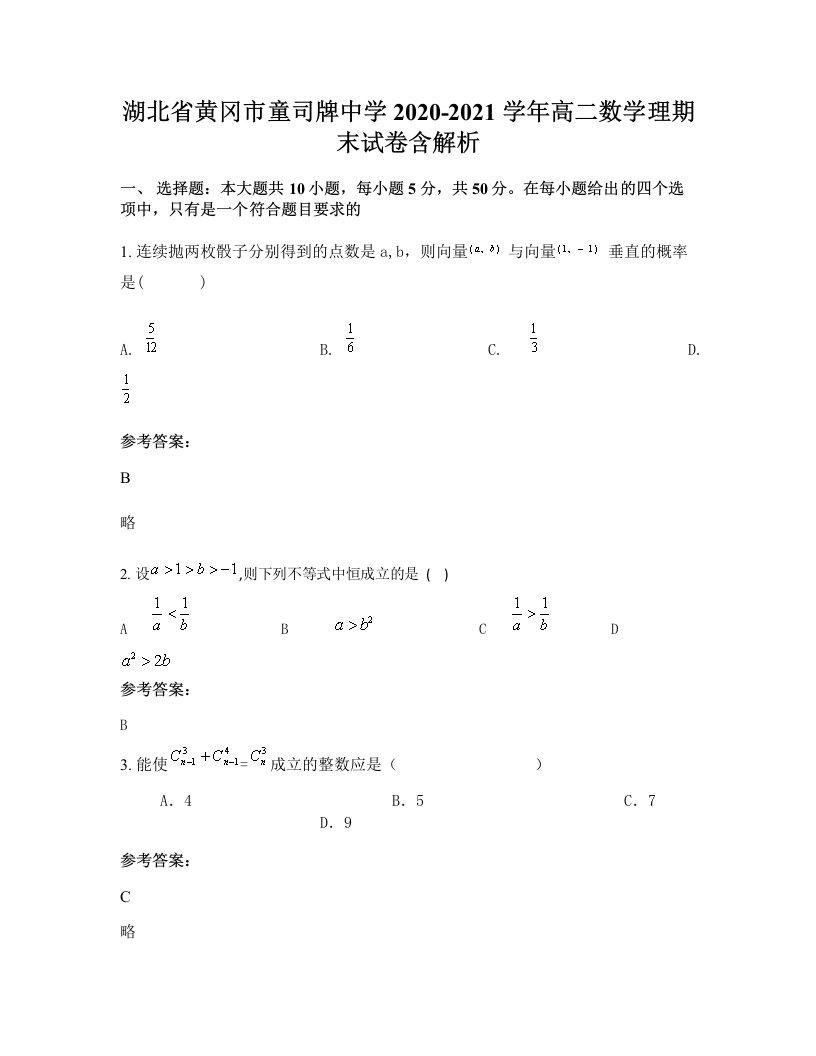 湖北省黄冈市童司牌中学2020-2021学年高二数学理期末试卷含解析