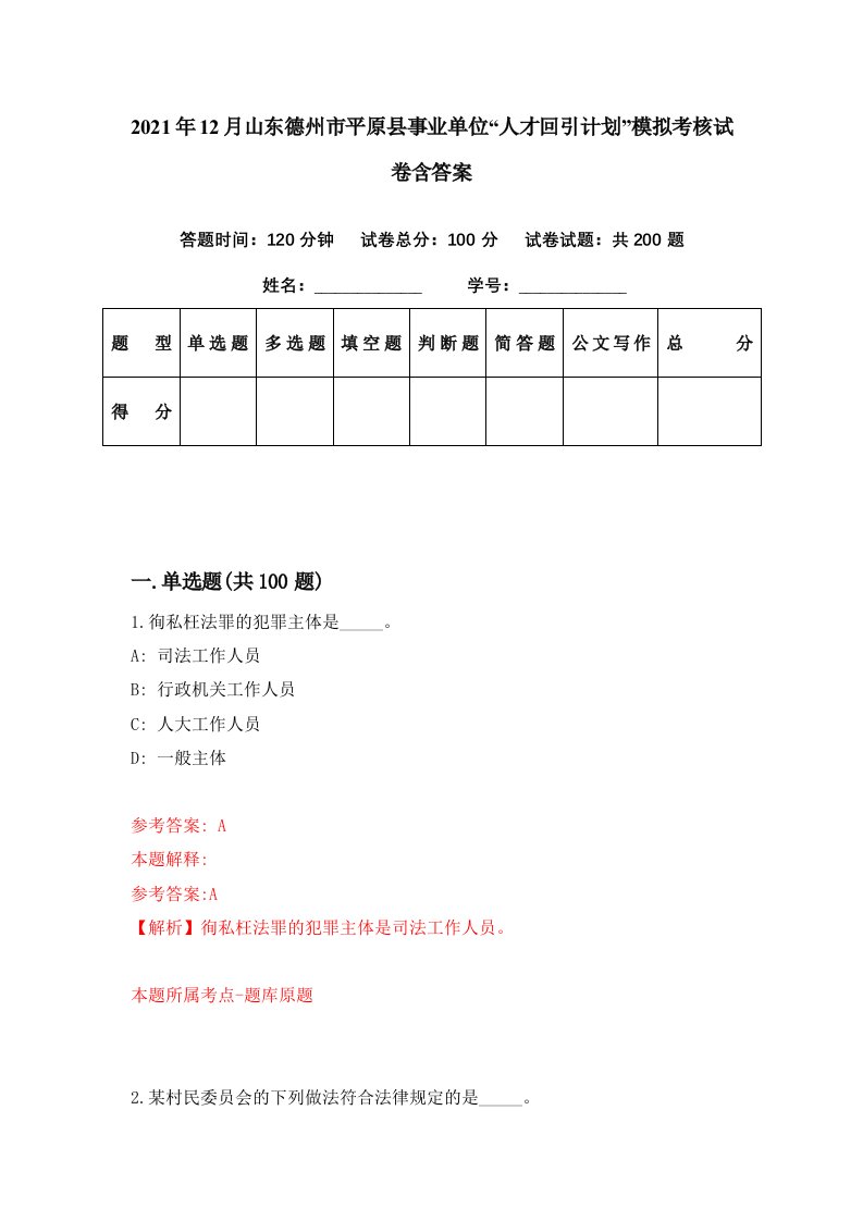 2021年12月山东德州市平原县事业单位人才回引计划模拟考核试卷含答案5