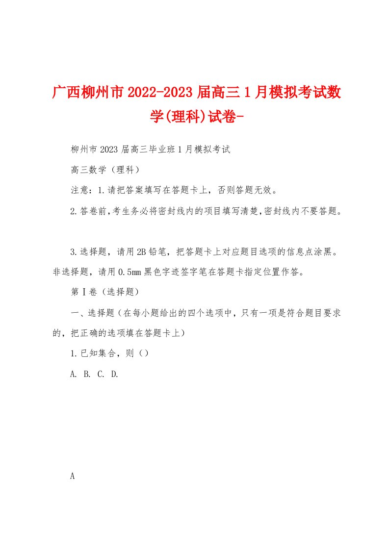 广西柳州市2022-2023届高三1月模拟考试数学(理科)试卷-