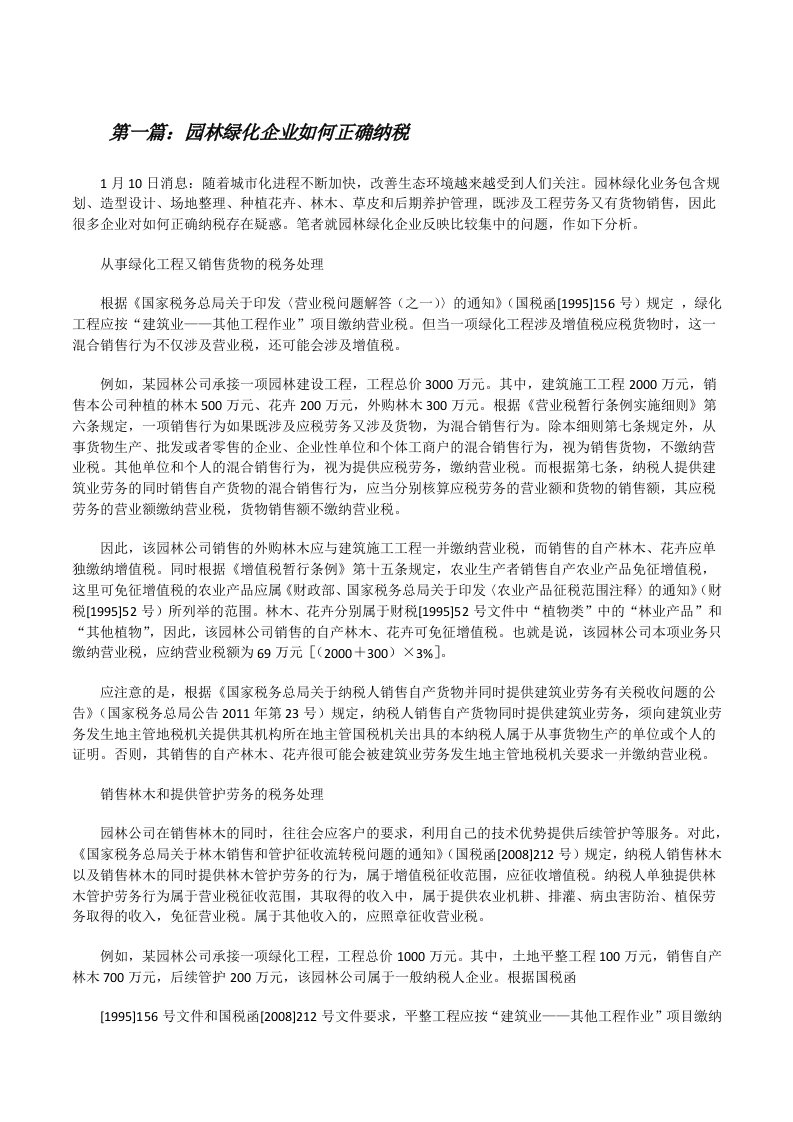 园林绿化企业如何正确纳税[修改版]