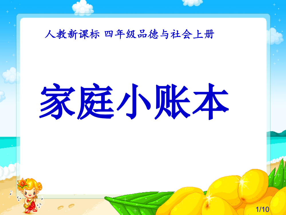 人教新课标四年级品德与社会上册市公开课获奖课件省名师优质课赛课一等奖课件