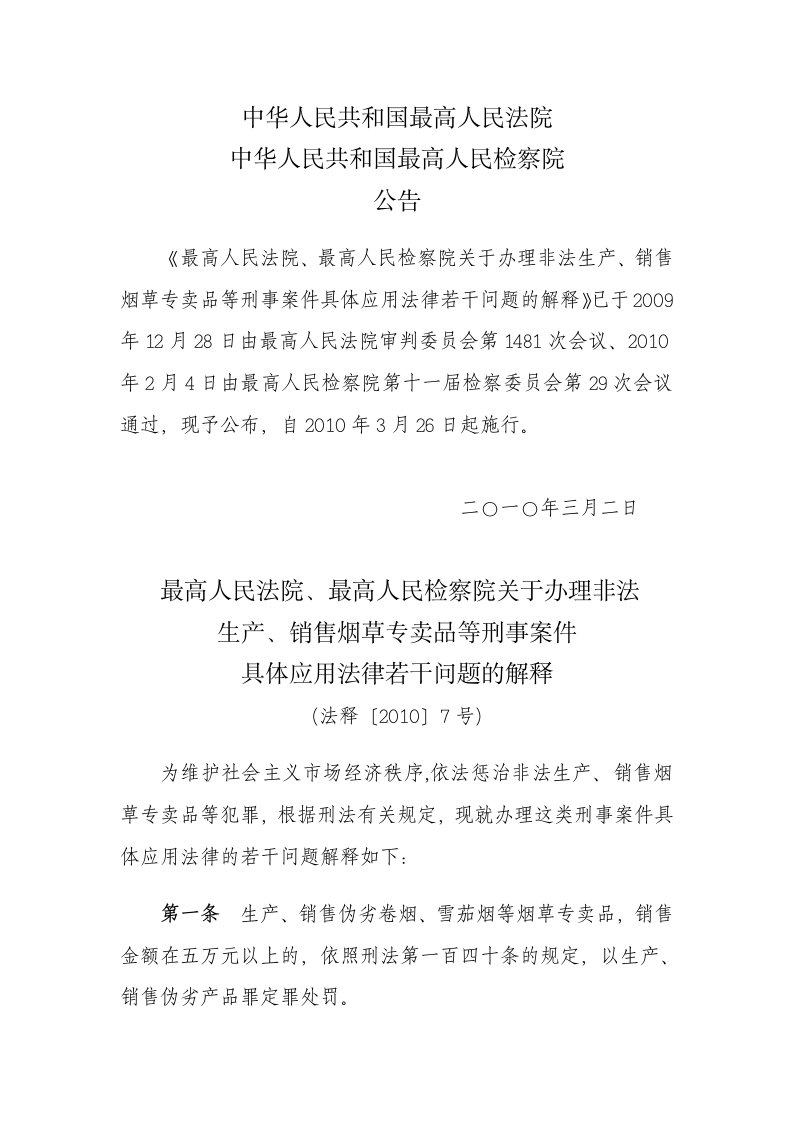 两高关于办理非法生产、销售烟草专卖品等刑事案件具体应用法律若干