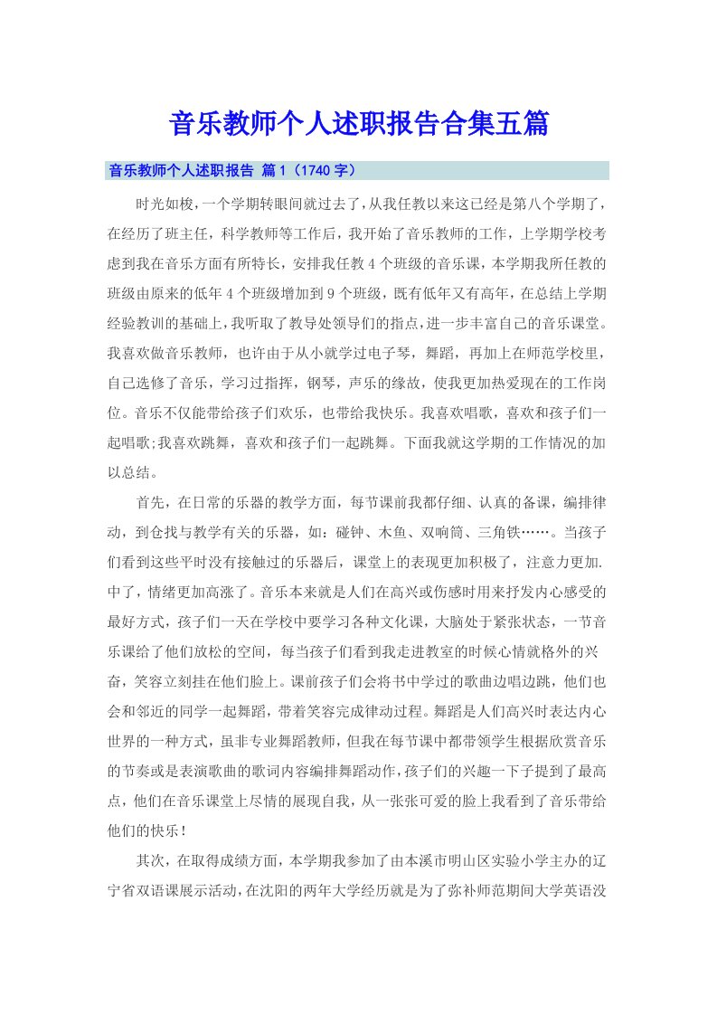 音乐教师个人述职报告合集五篇