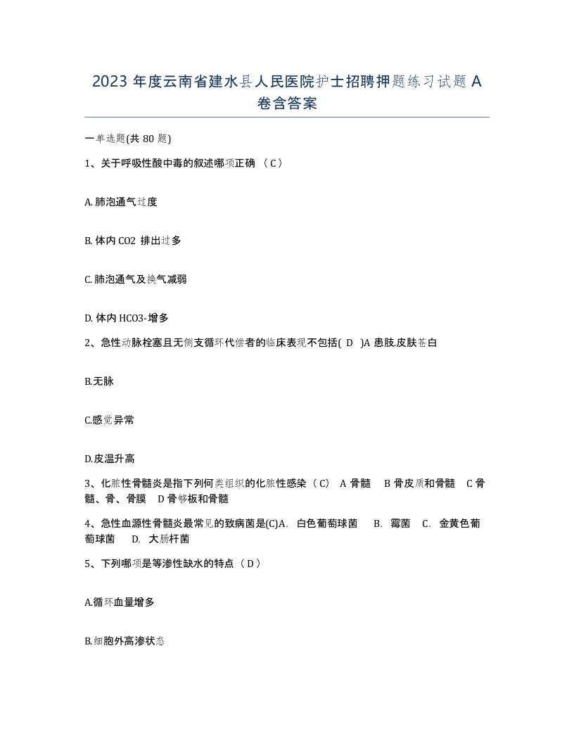 2023年度云南省建水县人民医院护士招聘押题练习试题A卷含答案