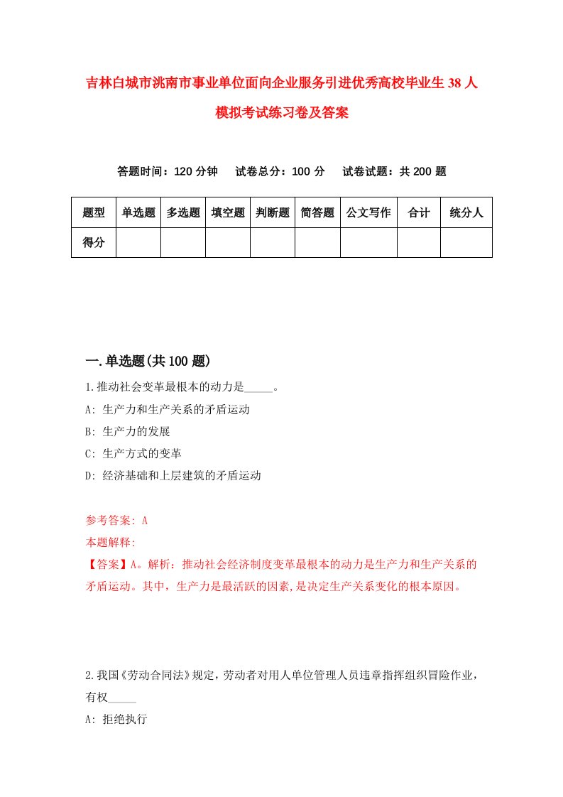 吉林白城市洮南市事业单位面向企业服务引进优秀高校毕业生38人模拟考试练习卷及答案第0卷