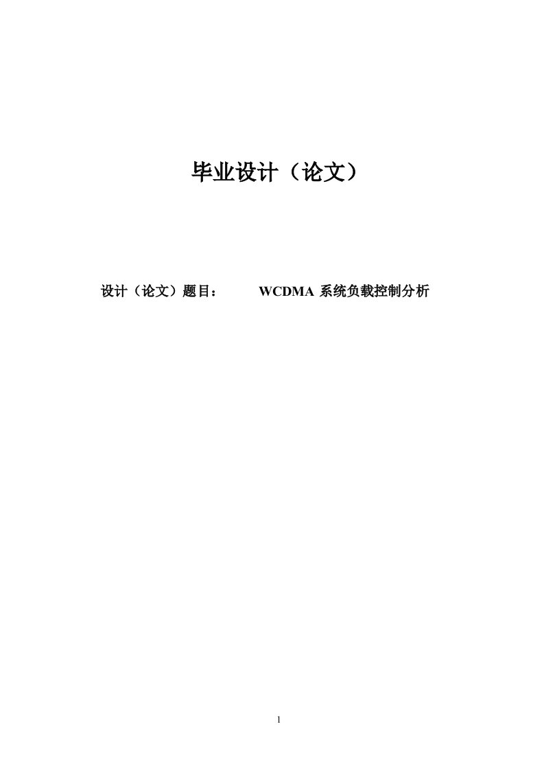 WCDMA负载控制分析大学本科毕业论文