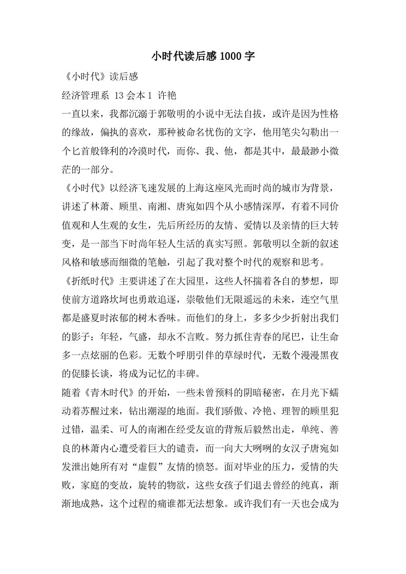 小时代读后感1000字