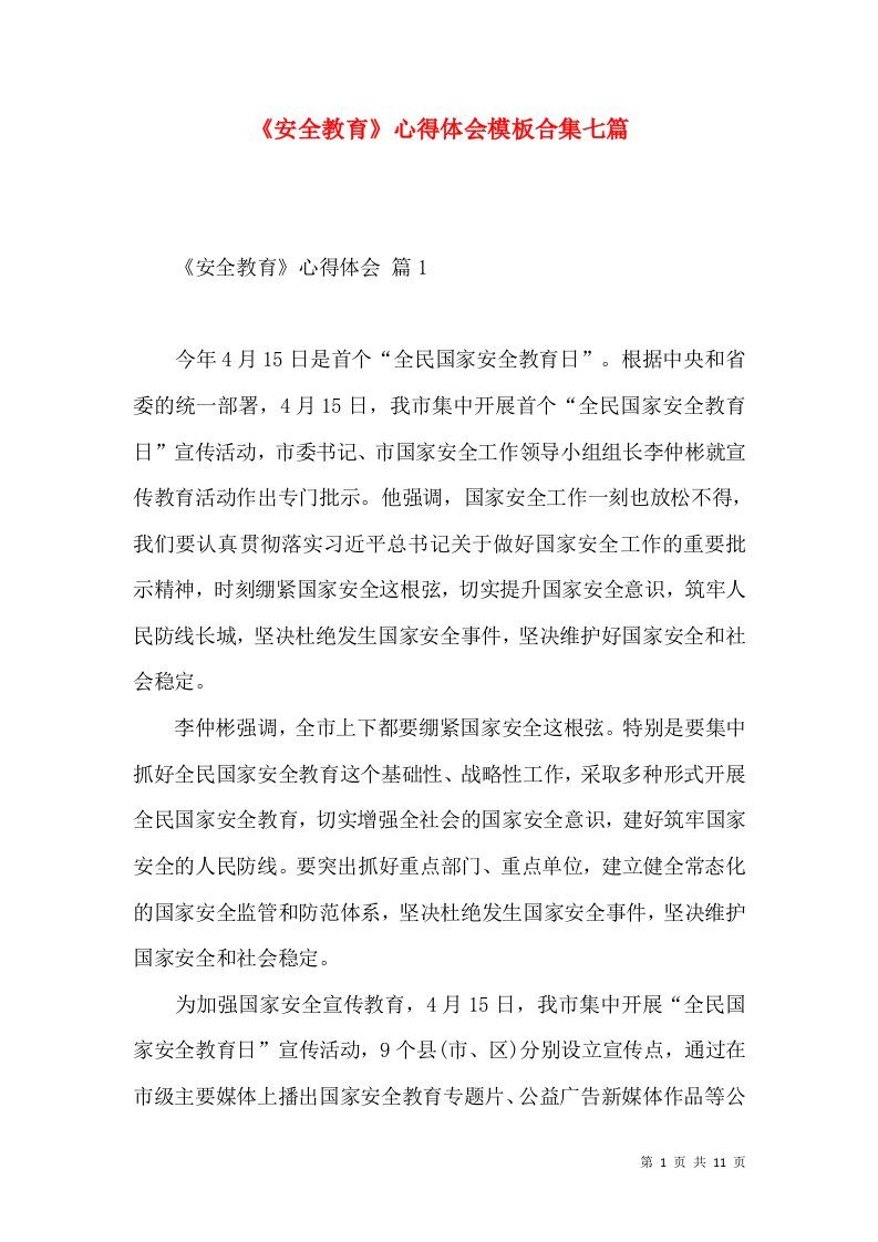 《安全教育》心得体会模板合集七篇（一）