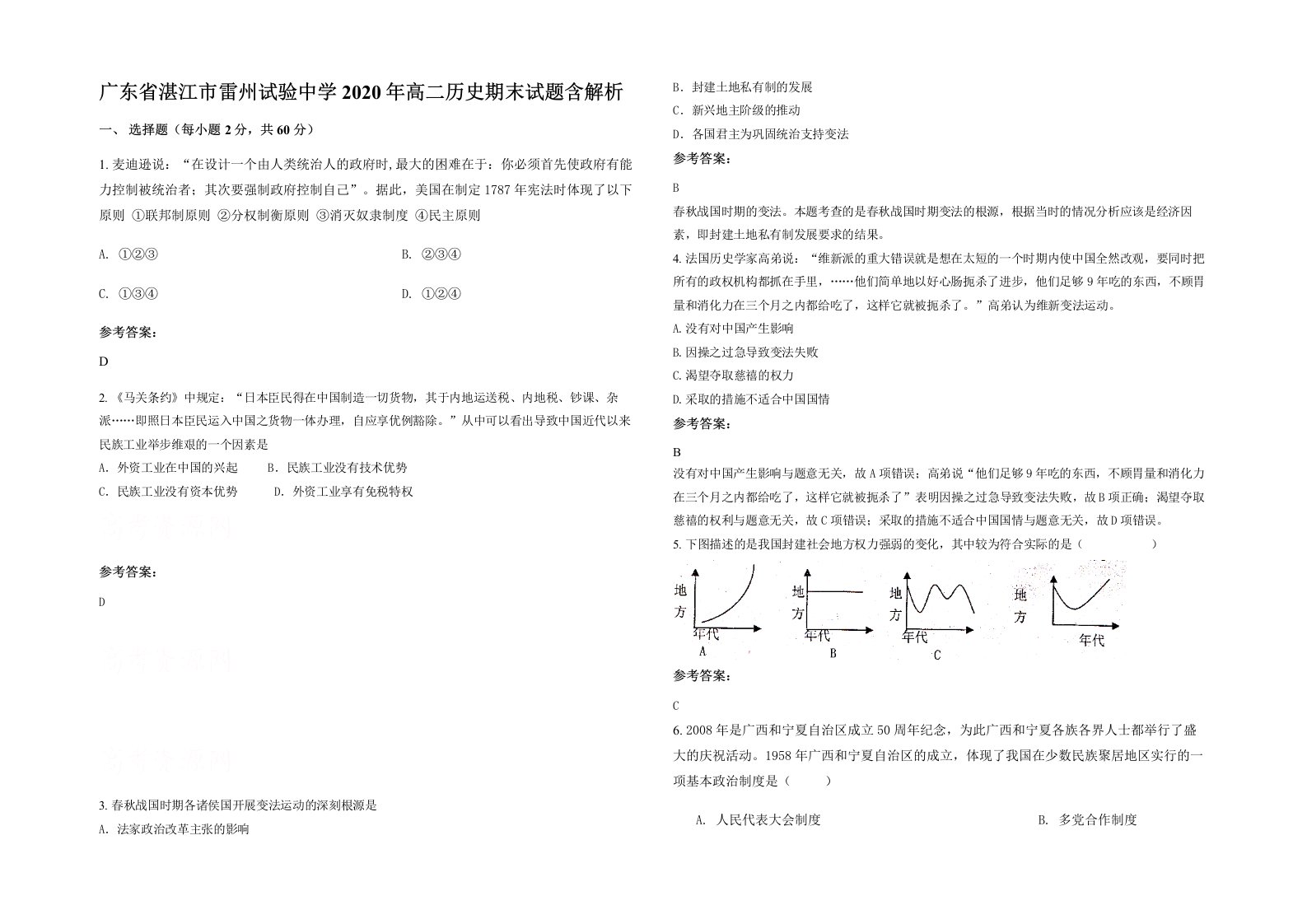 广东省湛江市雷州试验中学2020年高二历史期末试题含解析