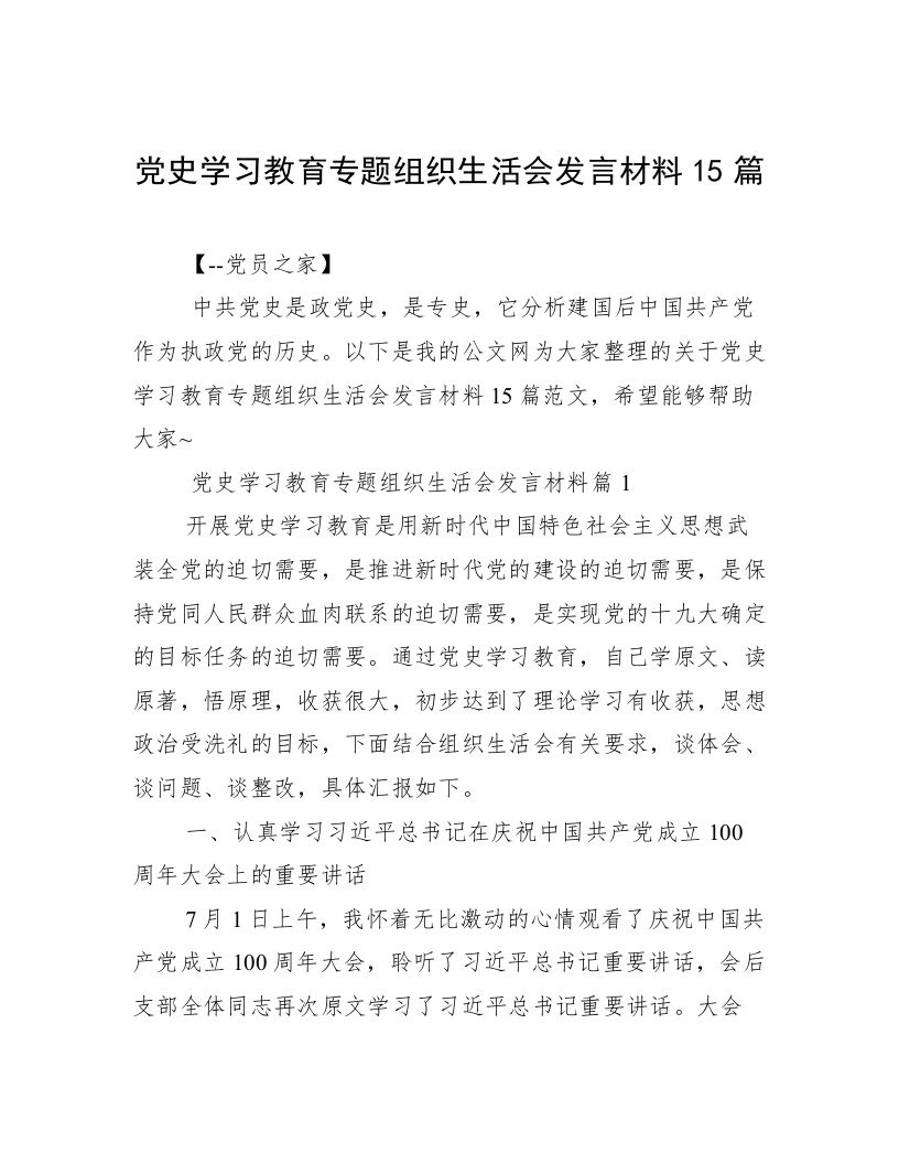 党史学习教育专题组织生活会发言材料15篇