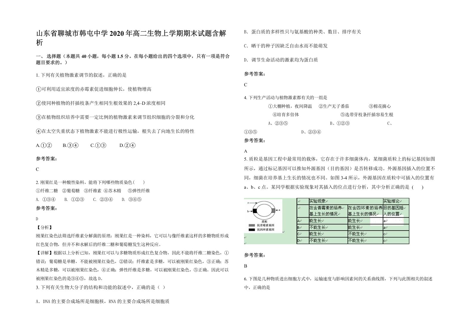 山东省聊城市韩屯中学2020年高二生物上学期期末试题含解析