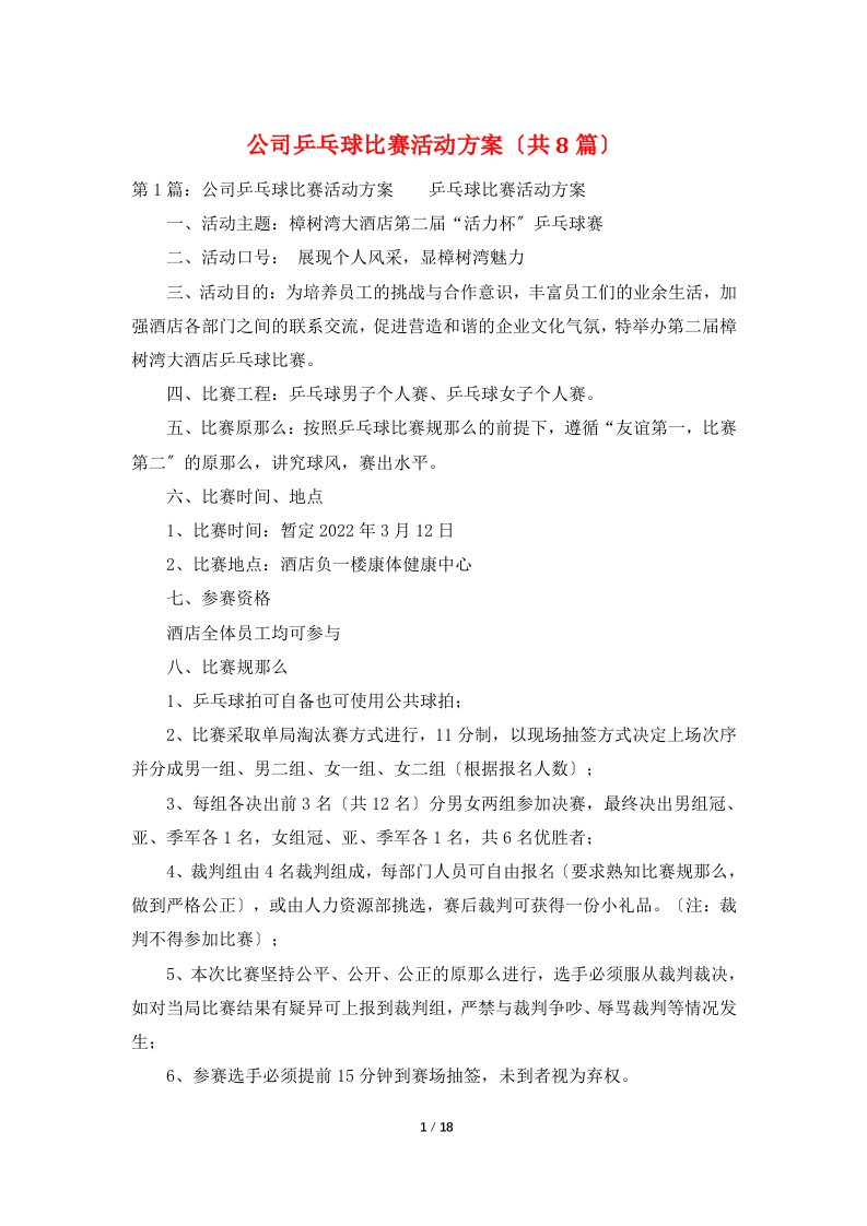 公司乒乓球比赛活动方案（共8篇）