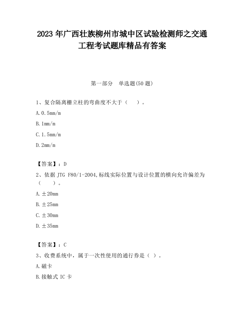 2023年广西壮族柳州市城中区试验检测师之交通工程考试题库精品有答案