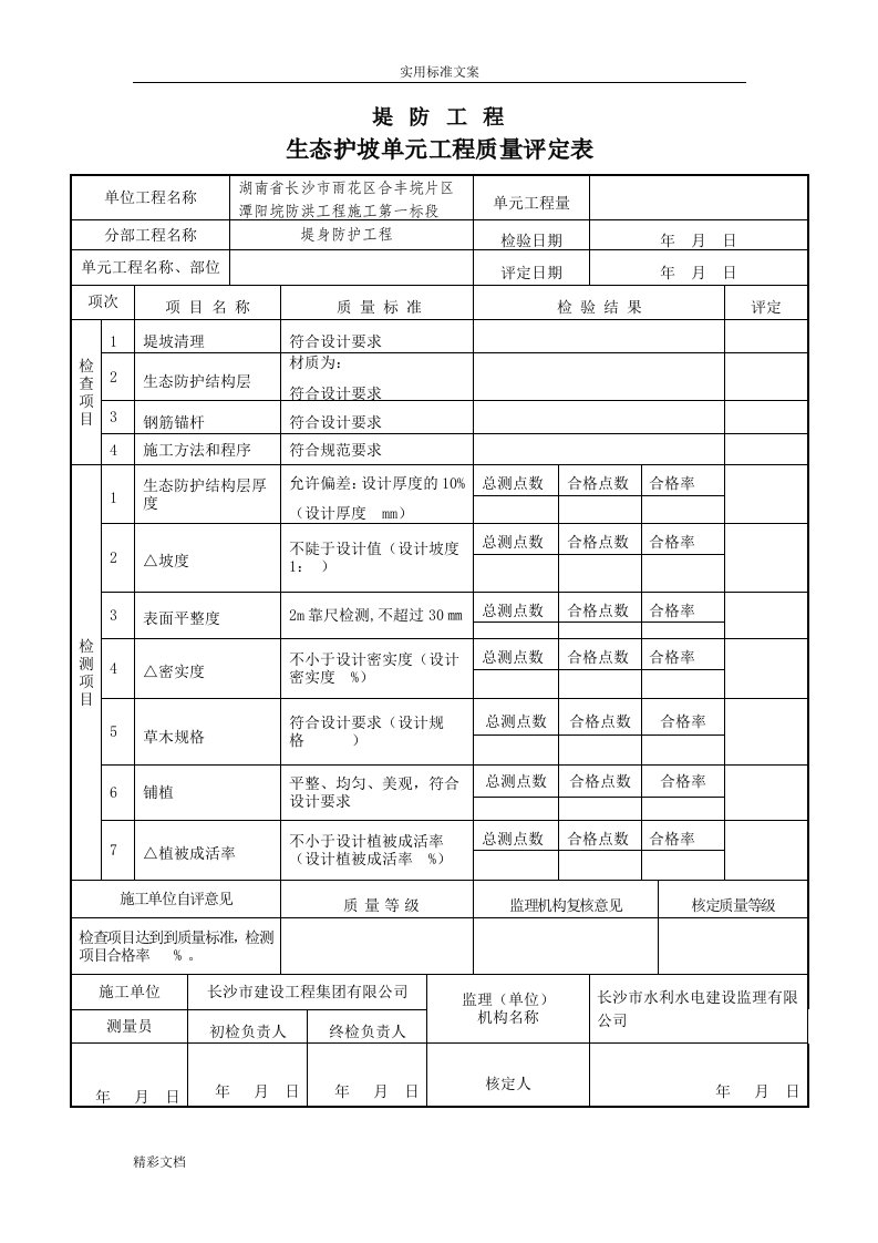 堤防工程的生态护坡单元工程的高地评定表