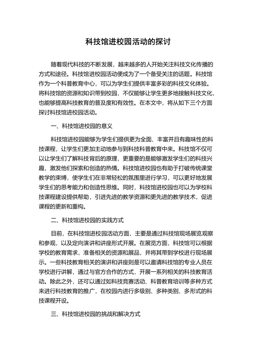 科技馆进校园活动的探讨