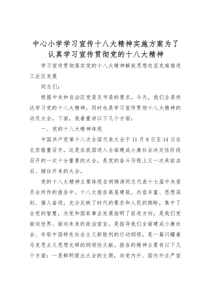 2022年中心小学学习宣传十八大精神实施方案为了认真学习宣传贯彻党的十八大精神