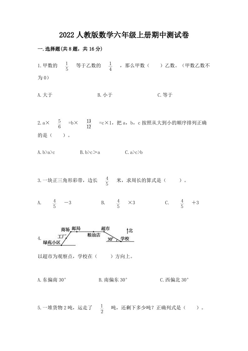 2022人教版数学六年级上册期中测试卷（历年真题）word版