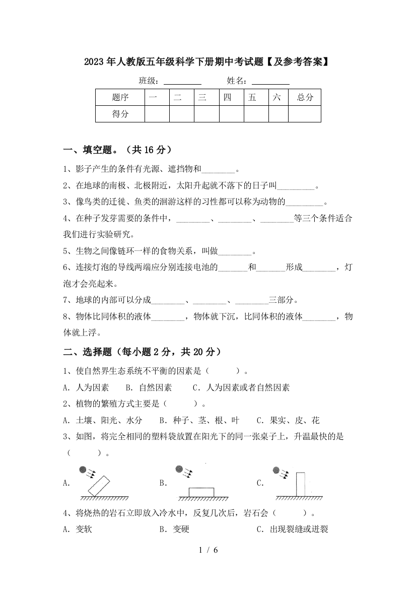 2023年人教版五年级科学下册期中考试题【及参考答案】