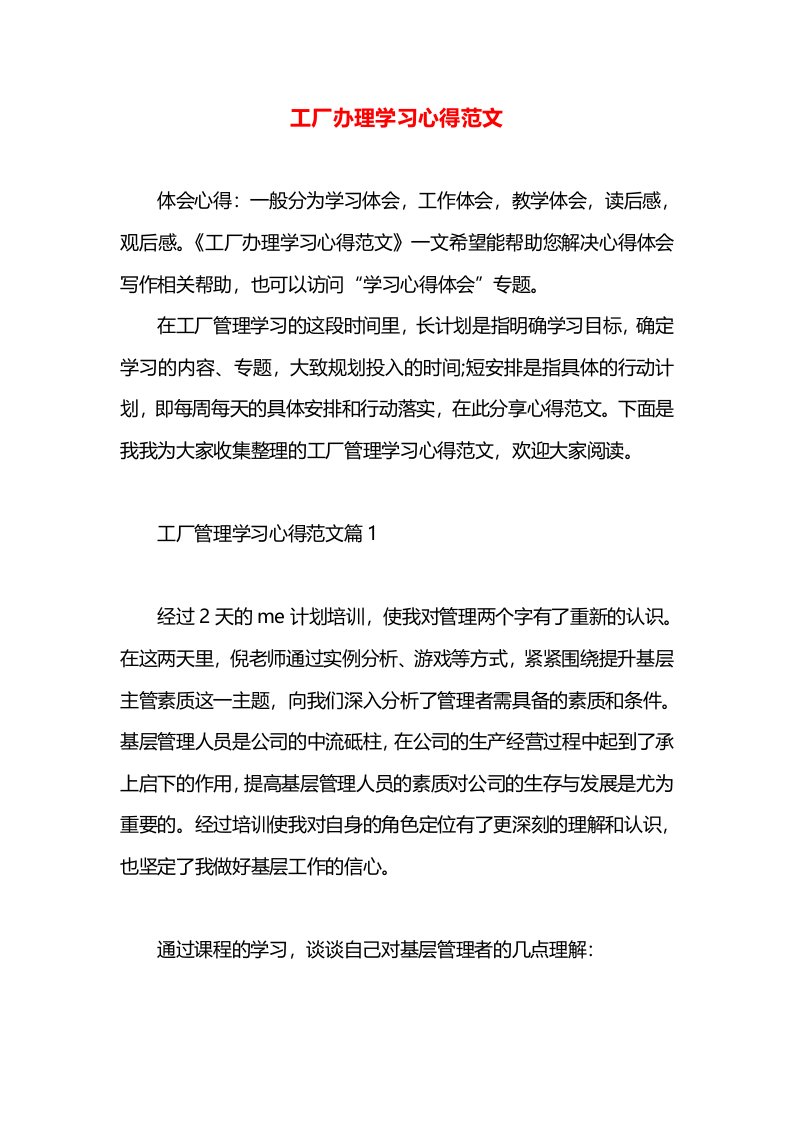 工厂办理学习心得范文