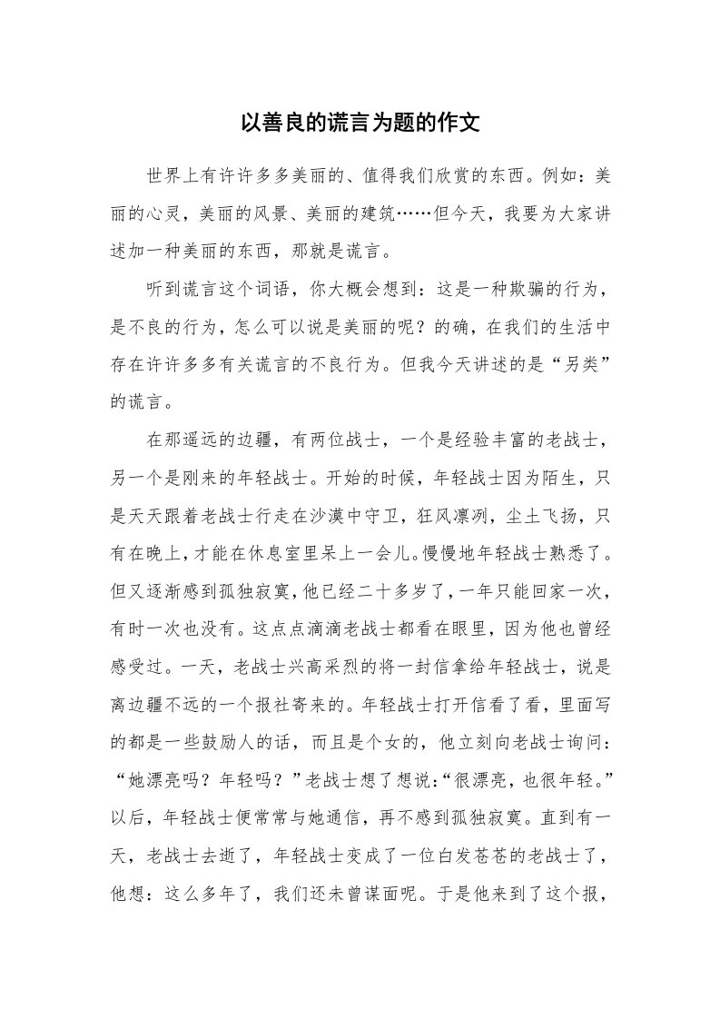 以善良的谎言为题的作文