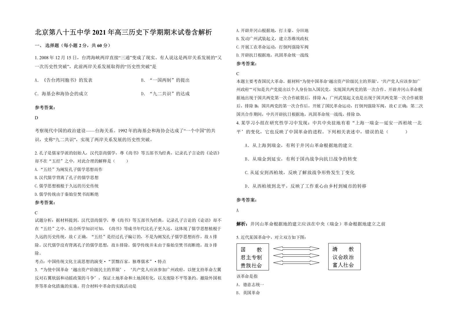 北京第八十五中学2021年高三历史下学期期末试卷含解析