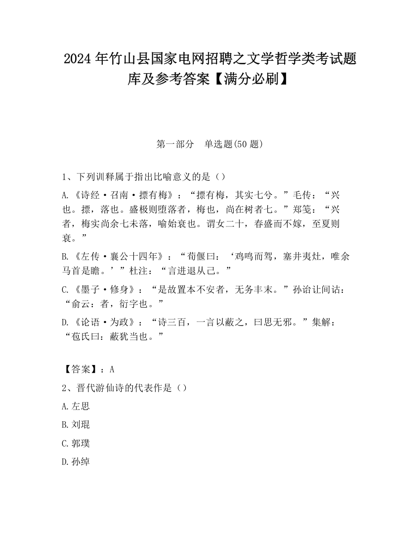 2024年竹山县国家电网招聘之文学哲学类考试题库及参考答案【满分必刷】