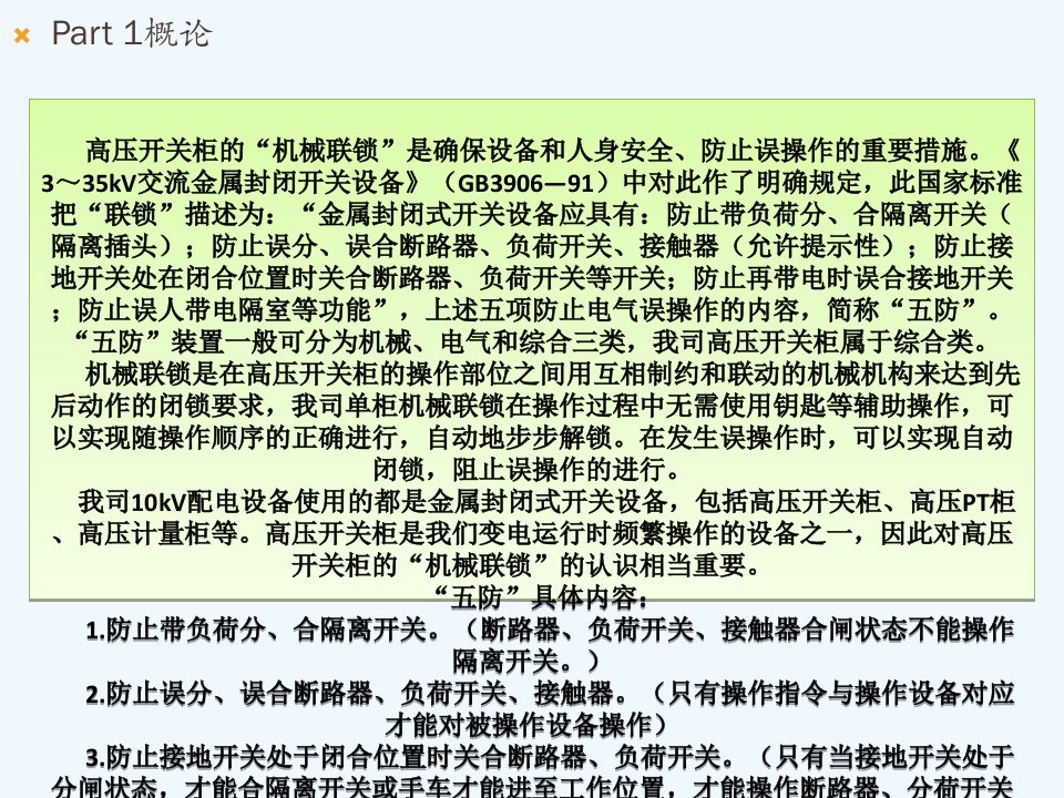 开关柜的机械及电气联锁培训资料