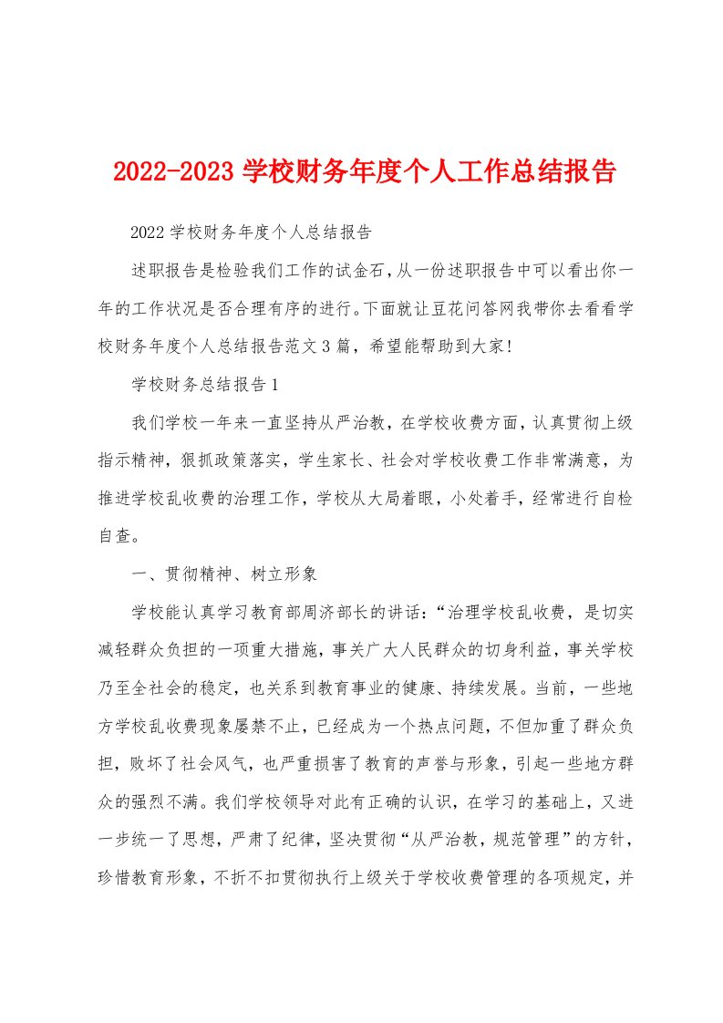 2022-2023学校财务年度个人工作总结报告