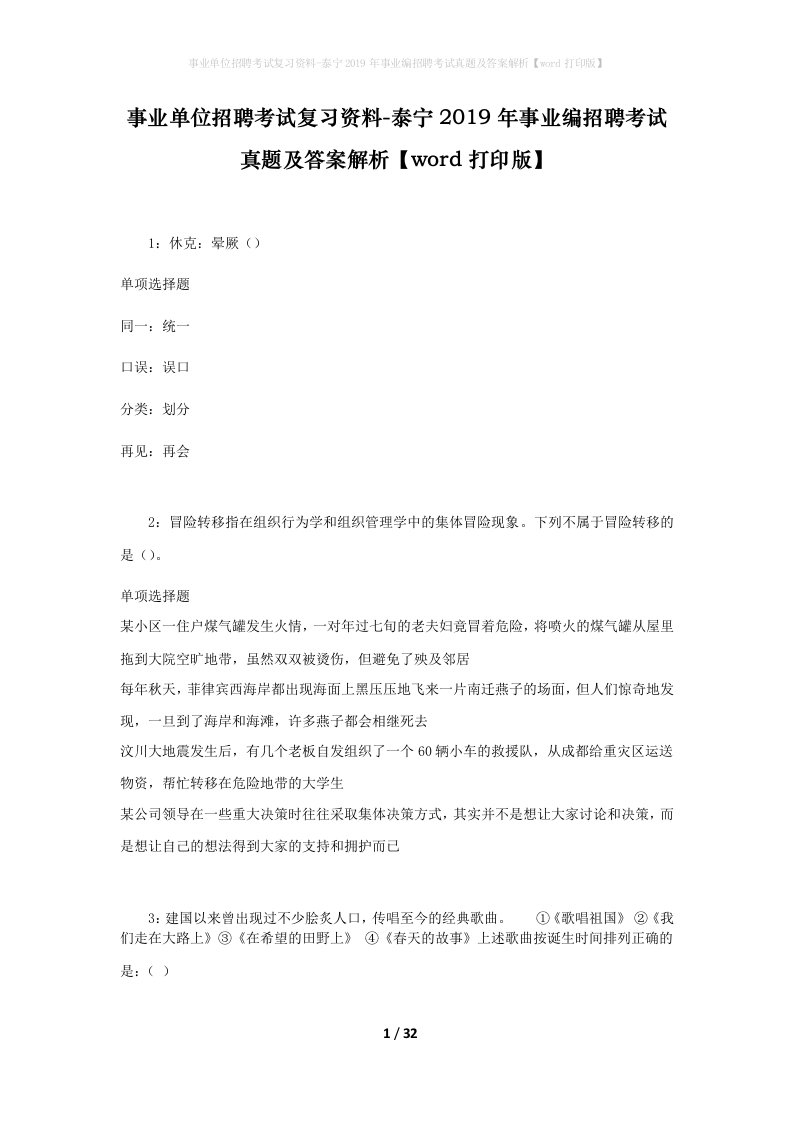 事业单位招聘考试复习资料-泰宁2019年事业编招聘考试真题及答案解析word打印版_1