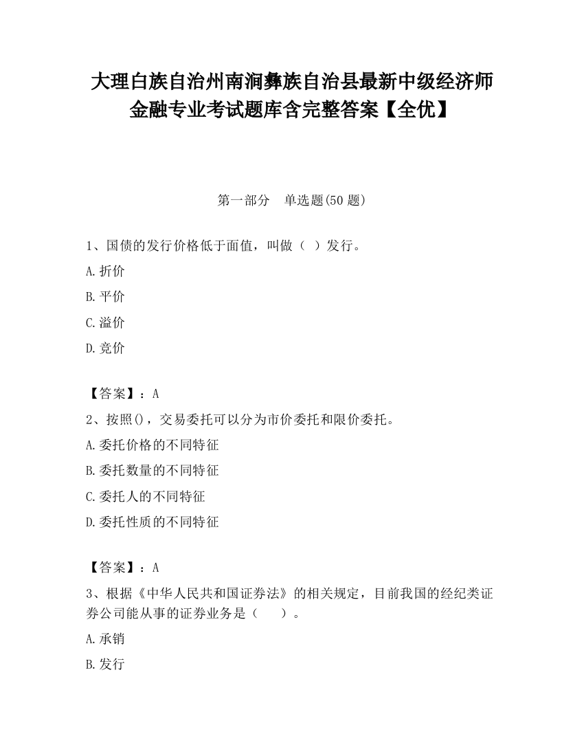 大理白族自治州南涧彝族自治县最新中级经济师金融专业考试题库含完整答案【全优】