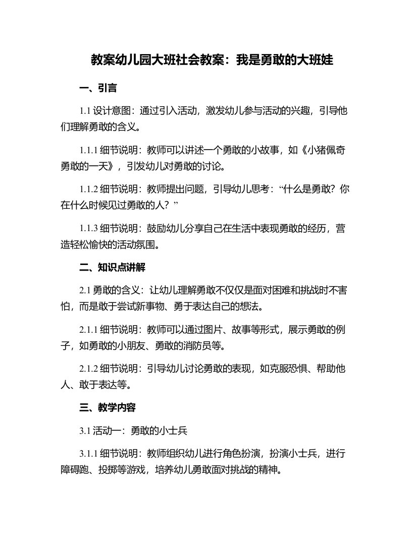 幼儿园大班社会教案：我是勇敢的大班娃