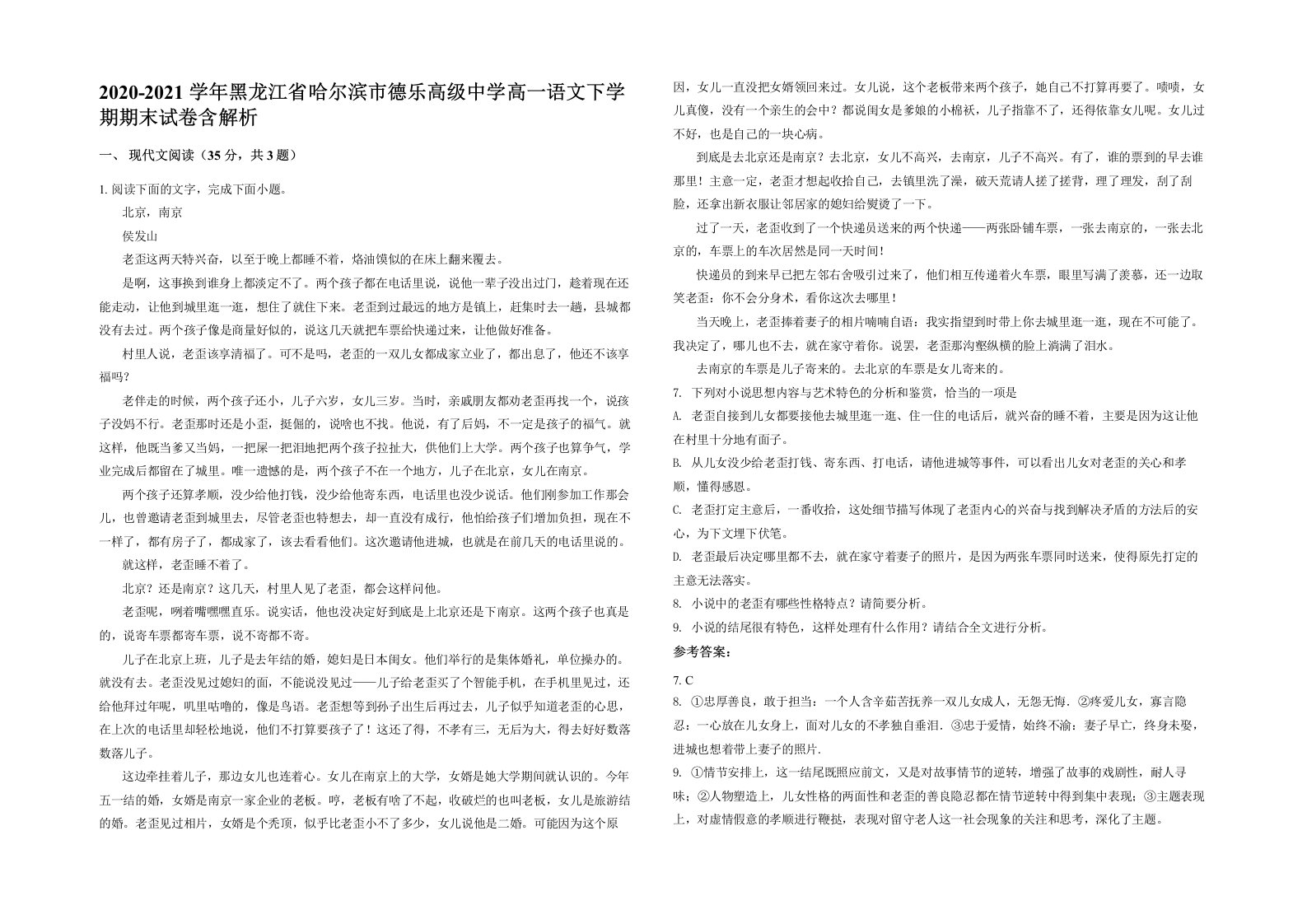 2020-2021学年黑龙江省哈尔滨市德乐高级中学高一语文下学期期末试卷含解析