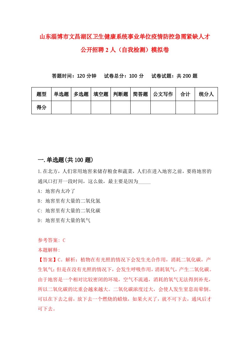 山东淄博市文昌湖区卫生健康系统事业单位疫情防控急需紧缺人才公开招聘2人自我检测模拟卷第7期