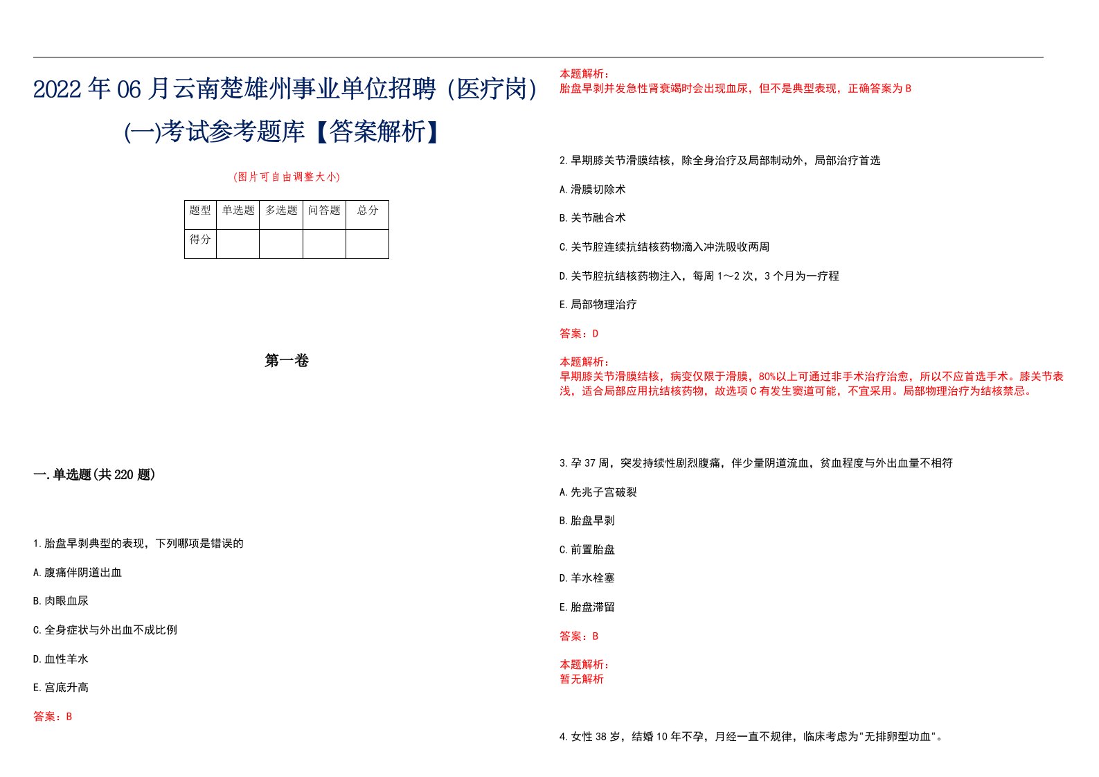 2022年06月云南楚雄州事业单位招聘（医疗岗）(一)考试参考题库【答案解析】