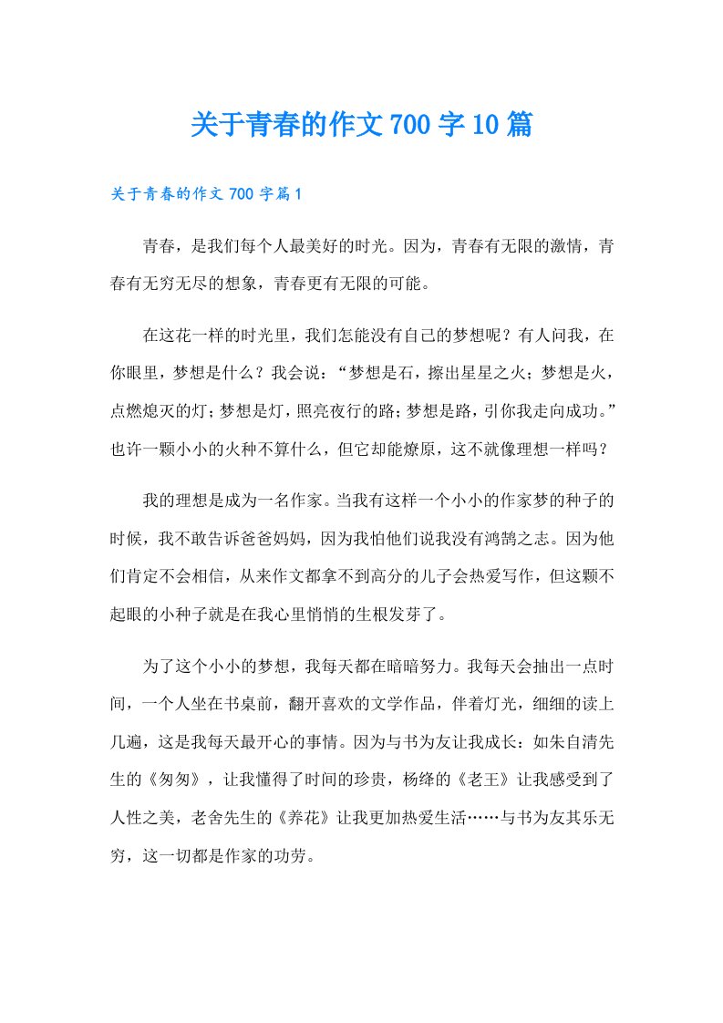 关于青春的作文700字10篇