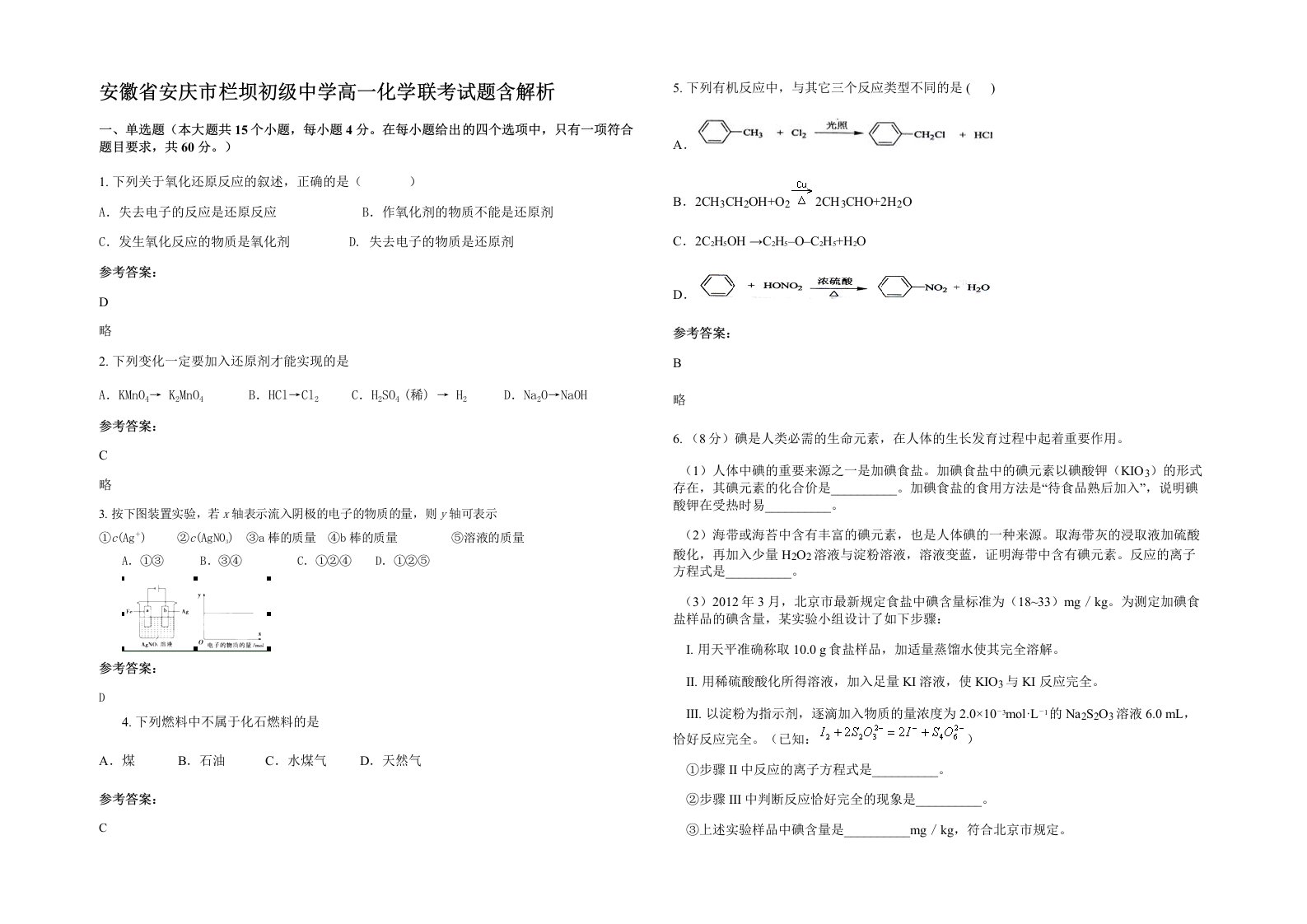 安徽省安庆市栏坝初级中学高一化学联考试题含解析