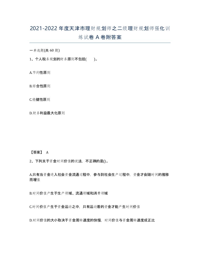 2021-2022年度天津市理财规划师之二级理财规划师强化训练试卷A卷附答案