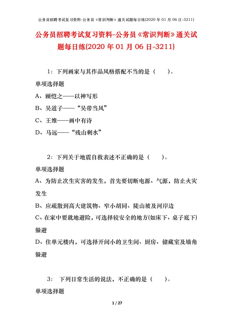 公务员招聘考试复习资料-公务员常识判断通关试题每日练2020年01月06日-3211