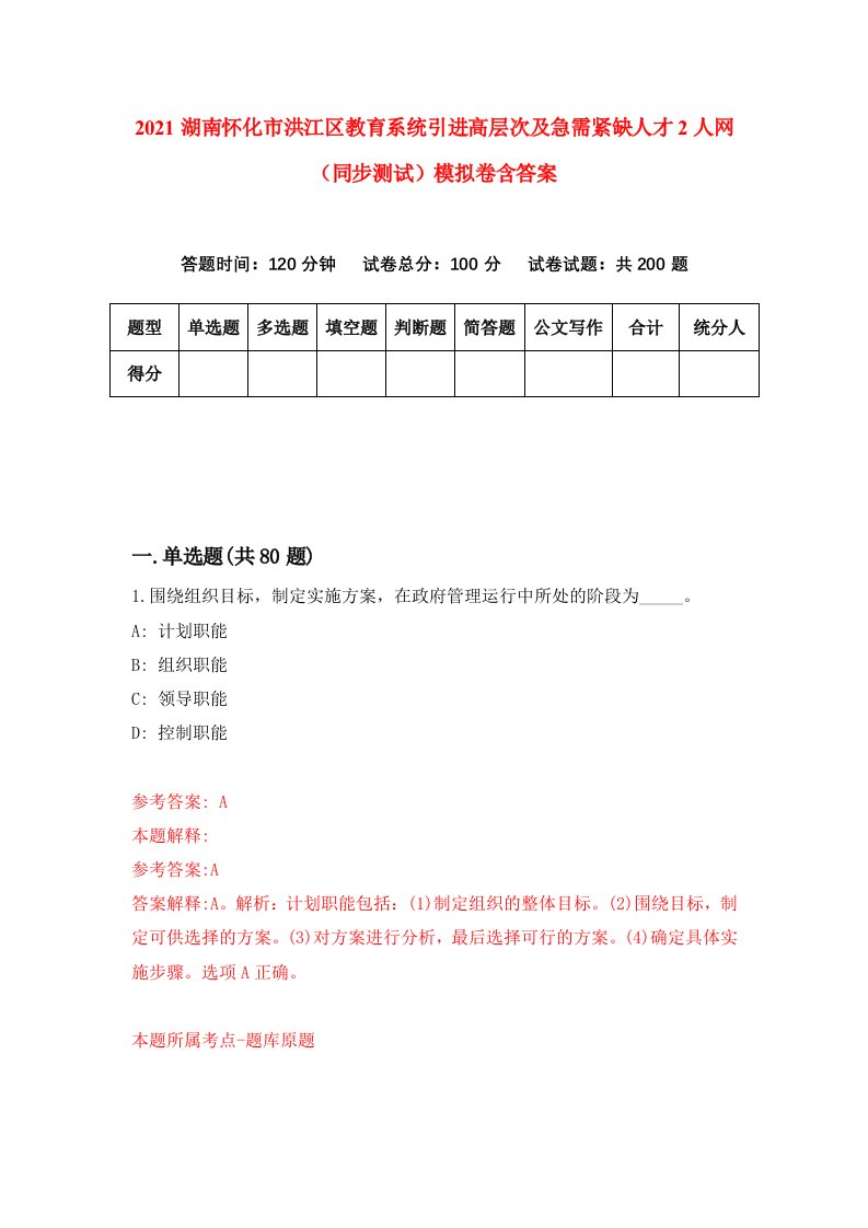 2021湖南怀化市洪江区教育系统引进高层次及急需紧缺人才2人网同步测试模拟卷含答案8