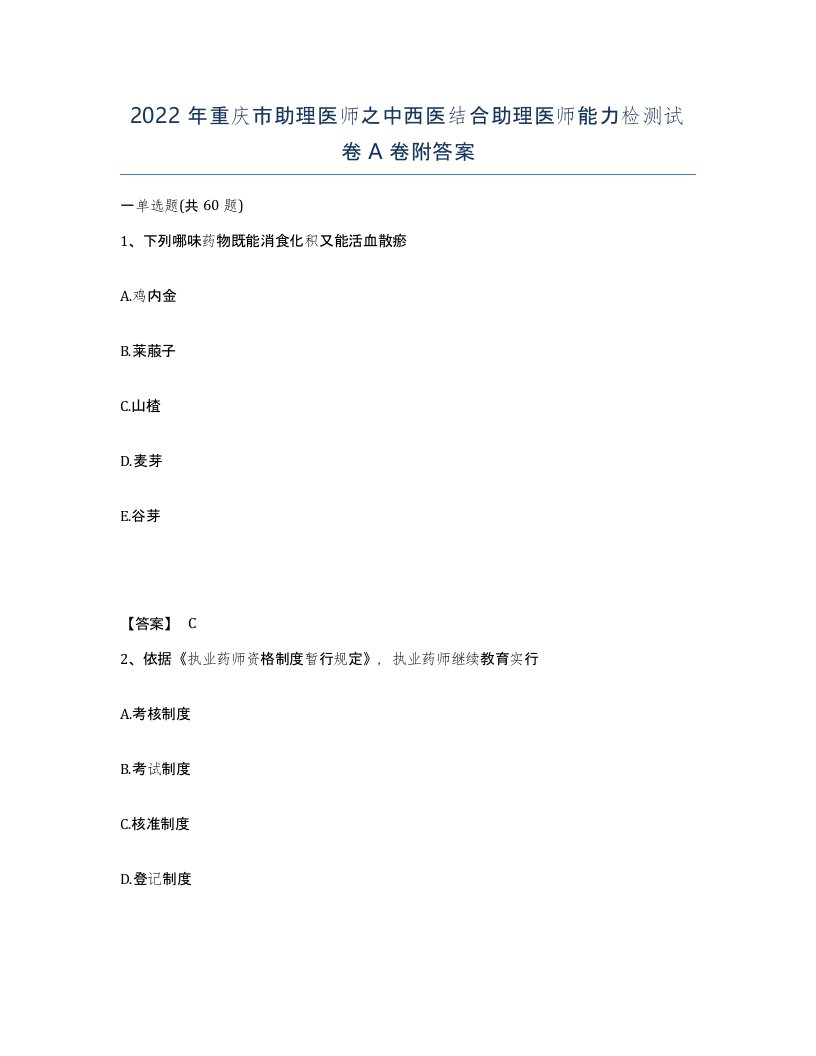 2022年重庆市助理医师之中西医结合助理医师能力检测试卷A卷附答案