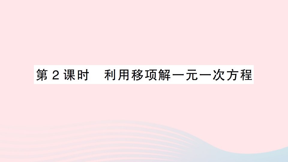 2023七年级数学上册第三章一元一次方程3.2解一元一次方程一合并同类项与移项第2课时利用移项解一元一次方程作业课件新版新人教版