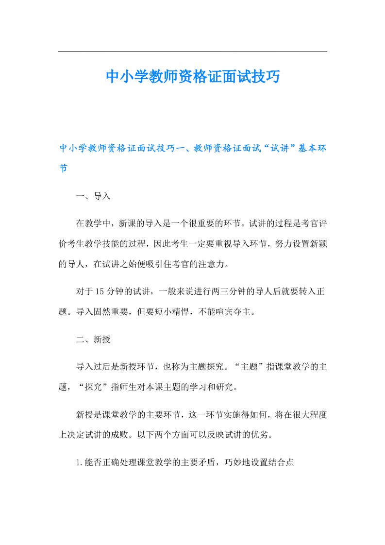 中小学教师资格证面试技巧