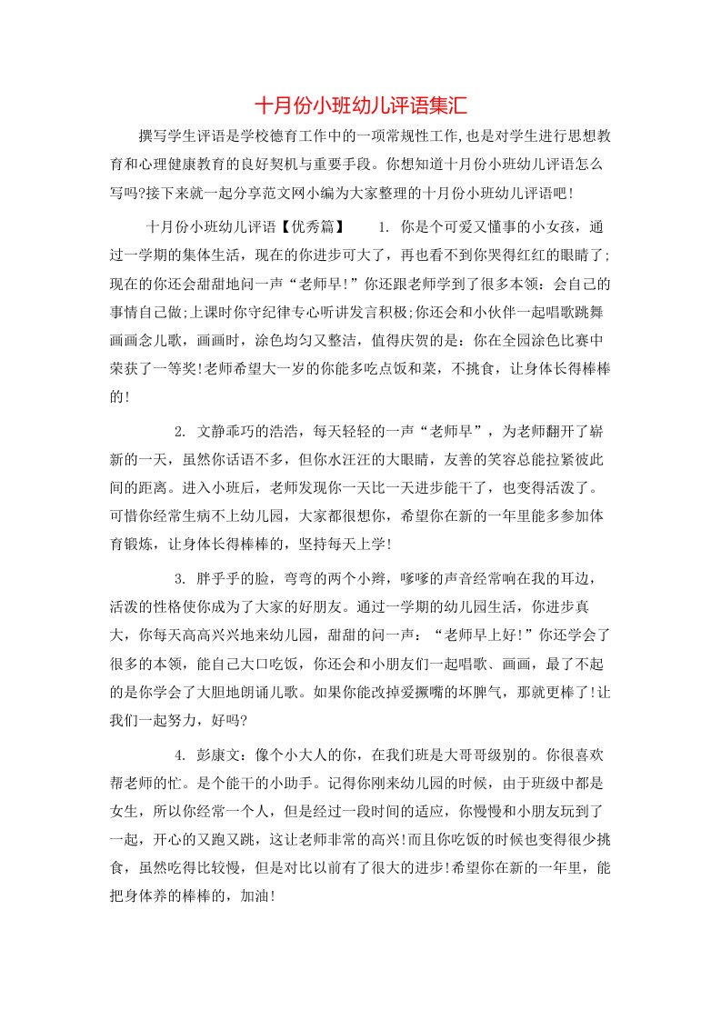 十月份小班幼儿评语集汇