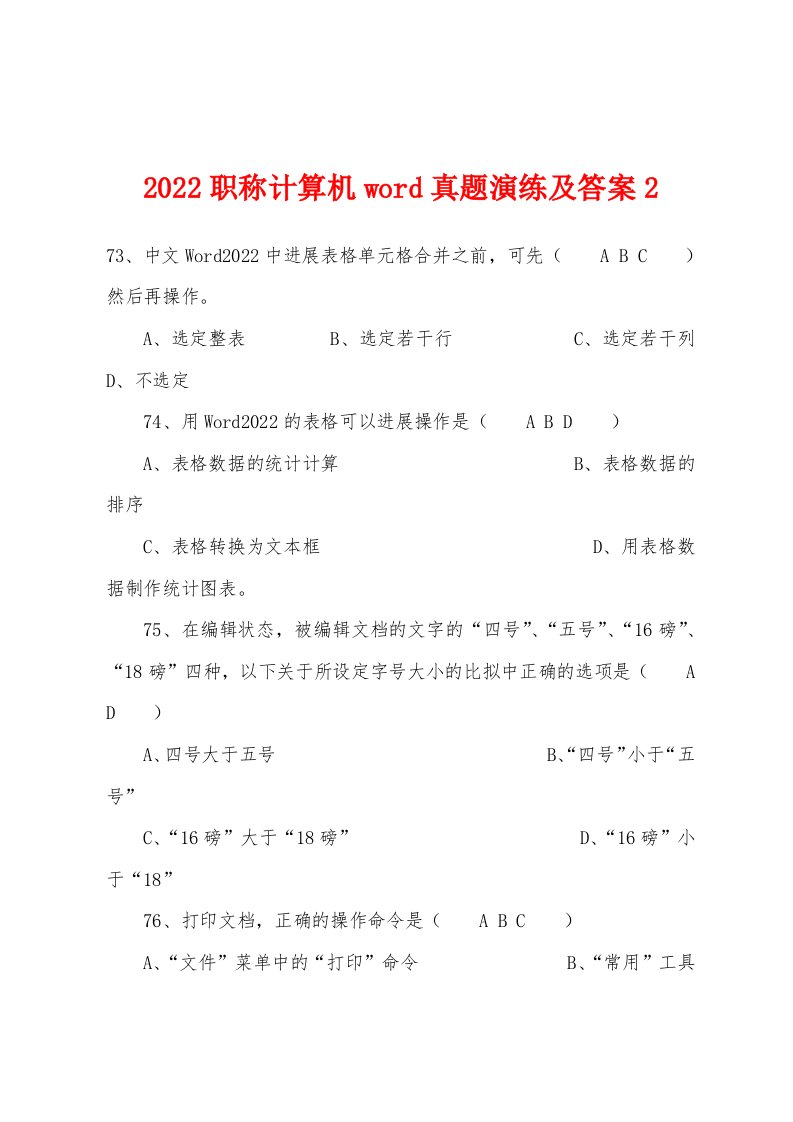 2022年职称计算机word真题演练及答案2